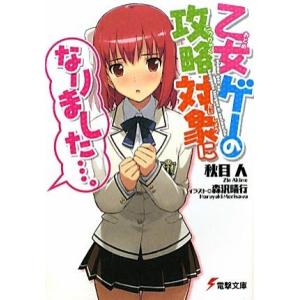 乙女ゲーの攻略対象になりました…。(1) 電撃文庫/秋目人【著】