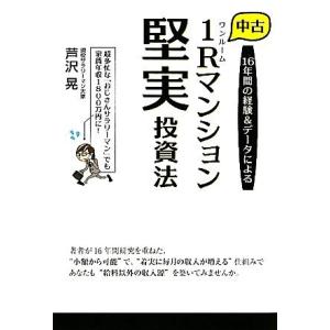 中古1Rマンション 堅実投資法 16年間の経験&amp;データによる/芦沢晃(著者)