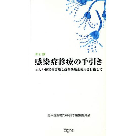 感染症診療の手引き 新訂版 正しい感染症診療と抗菌薬適正使用を目指して/感染症診療の手引き会(編者)