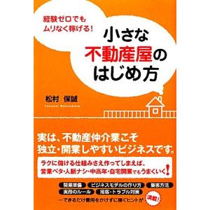 小さな不動産屋のはじめ方 経験ゼロでもムリなく稼げる！ DO BOOKS/松村保誠【著】