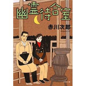 幽霊待合室 文春文庫/赤川次郎【著】