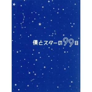 僕とスターの９９日　ＤＶＤ−ＢＯＸ／西島秀俊,キム・テヒ,桜庭ななみ,小西香葉（音楽）,近藤由紀夫（...