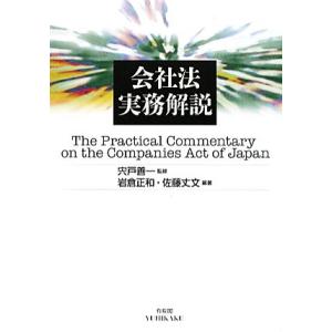 会社法実務解説／宍戸善一【監修】，岩倉正和，佐藤丈文【編著】