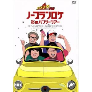 バナナマン バンジーツアー限定版の買取情報