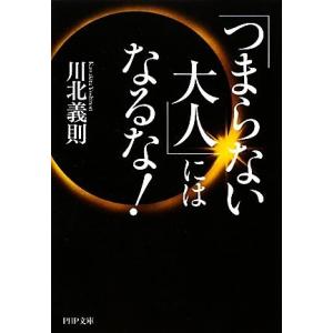 「つまらない大人」にはなるな！ PHP文庫/川北義則【著】