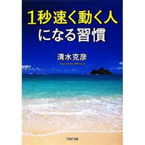 1秒速く動く人になる習慣 PHP文庫/清水克彦【著】