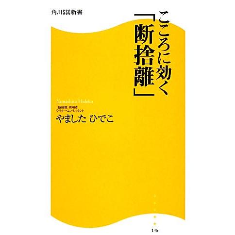 こころに効く「断捨離」 角川SSC新書/やましたひでこ【著】