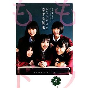 ももいろクローバーZ 恋する制服 テレ朝動画『ももドラ』オフィシャルビジュアルブック/ももいろクローバー