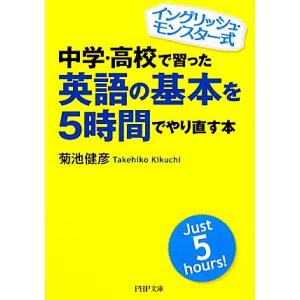 中学・高校で習った英語の基本を5時間でやり直す本 イングリッシュ・モンスター式 PHP文庫/菊池健彦...
