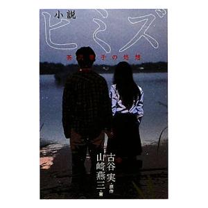 小説ヒミズ 茶沢景子の悠想 古谷実 原作 山崎燕三 著 最安値 価格比較 Yahoo ショッピング 口コミ 評判からも探せる