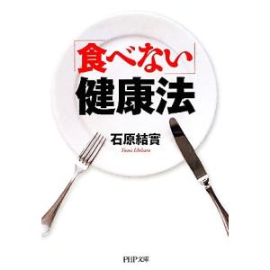 「食べない」健康法 PHP文庫/石原結實【著】