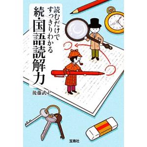 読むだけですっきりわかる続・国語読解力 宝島SUGOI文庫/後藤武士【著】
