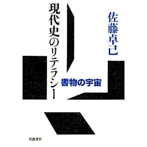 現代史のリテラシー 書物の宇宙/佐藤卓己【著】　