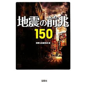 地震の前兆１５０ 宝島ＳＵＧＯＩ文庫／別冊宝島編集部【編】