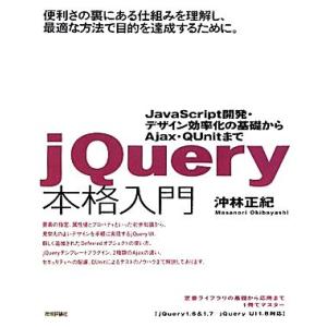 jQuery本格入門 JavaScript開発・デザイン効率化の基礎からAjax・QUnitまで/沖...