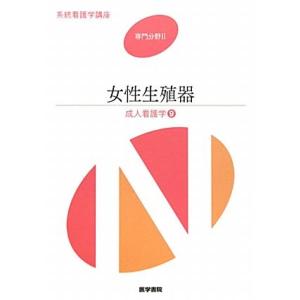 成人看護学 第13版(9) 女性生殖器 系統看護...の商品画像