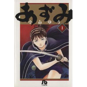 あずみ(文庫版)(1) 小学館文庫/小山ゆう(著者)