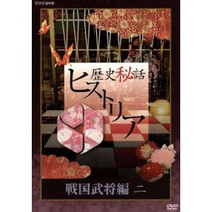 歴史秘話ヒストリア　戦国武将編　二　ＤＶＤ−ＢＯＸ／（ドキュメンタリー）,渡邊あゆみ,梶浦由記（音楽...