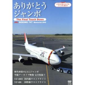 ありがとうジャンボ〜JAL BOEING747 DVDの高価買取価格