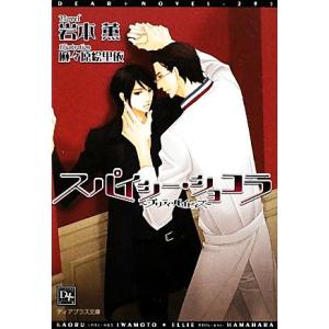 スパイシー・ショコラ プリティ・ベイビィズ ディアプラス文庫/岩本薫【著】　