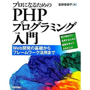 プロになるためのPHPプログラミング入門 Web開発の基礎からフレームワーク活用まで/星野香保子【著...