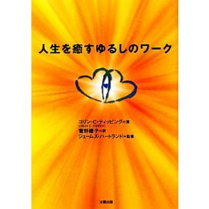 人生を癒すゆるしのワーク/コリン・C.ティッピング【著】,ジェームズハートランド【監修】,菅野禮子【...