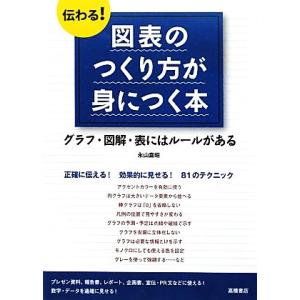 伝わる！図表のつくり方が身につく本 グラフ・図解・表にはルールがある/永山嘉昭【著】　