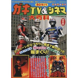 80年代ガキTV&amp;シネマ大百科/芸術・芸能・エンタメ・アート