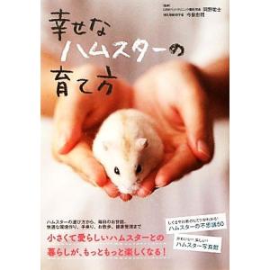 幸せなハムスターの育て方/岡野祐士,今泉忠明【監修】