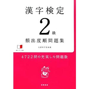 漢字検定２級頻出度順問題集／資格試験対策研究会【編】