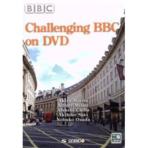 ＢＢＣドキュメンタリーに挑戦　Ｃｈａｌｌｅｎｇｉｎｇ　ＢＢＣ　ｏｎ　ＤＶＤ／森田彰(著者),ジェフリー・ミラー(著者)｜bookoffonline