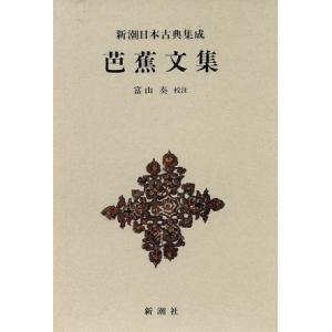 芭蕉文集 新潮日本古典集成/松尾芭蕉(著者),富山奏(著者)