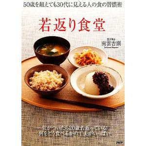 若返り食堂 50歳を超えても30台に見える人の食の習慣術/南雲吉則【著】