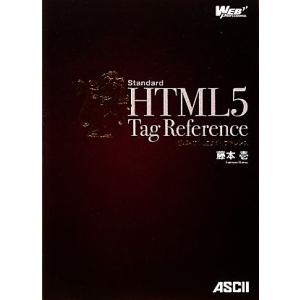 標準HTML5タグリファレンス/藤本壱【著】　