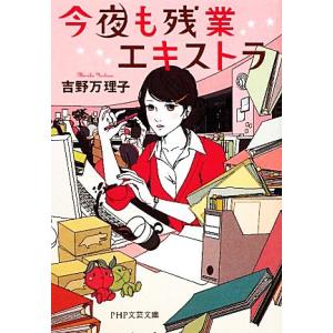今夜も残業エキストラ PHP文芸文庫/吉野万理子【著】