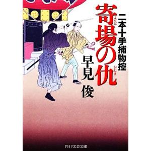 寄場の仇 二本十手捕物控 PHP文芸文庫/早見俊【著】
