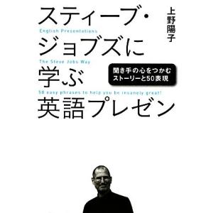 スティーブ・ジョブズに学ぶ英語プレゼン 聞き手の心をつかむストーリーと50表現/上野陽子【著】