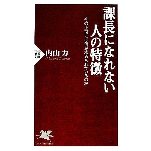 課長になれない人の特徴 今の上司には何が求められているのか PHP新書/内山力【著】