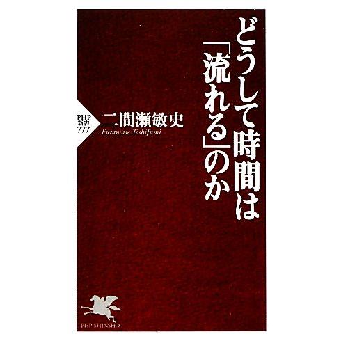 どうして時間は「流れる」のか PHP新書/二間瀬敏史【著】