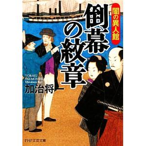 倒幕の紋章 闇の異人館 PHP文芸文庫/加治将一【著】