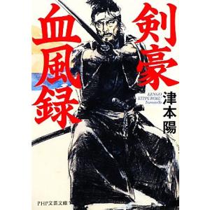 剣豪血風録 PHP文芸文庫1/津本陽【著】