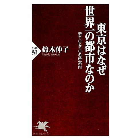 東京はなぜ世界一の都市なのか 新TOKYO名所案内 PHP新書/鈴木伸子【著】