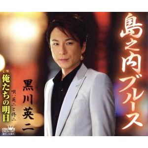島之内ブルース/黒川英二