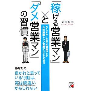「稼げる営業マン」と「ダメ営業マン」の習慣 元トヨタホームのダメ営業マンが４年連続トップ営業マンになれた理由