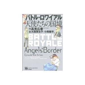 バトル・ロワイアル　天使たちの国境 ヤングチャンピオンＣ／高見広春(著者),小熊陽平,大西実生子