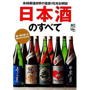 日本酒のすべて 全４６都道府県の酒造りを完全解説！／エイ出版社