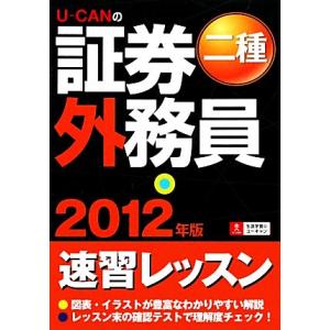 Ｕ‐ＣＡＮの証券外務員　二種速習レッスン(２０１２年版)／ユーキャン証券外務員試験研究会【編】