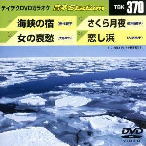 海峡の宿/女の哀愁/さくら月夜/恋し浜/(カラオケ)