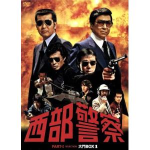 西部警察パートワンツー3大門ボックス 西部警察PARTⅠセレクション大門BOX 2 DVD