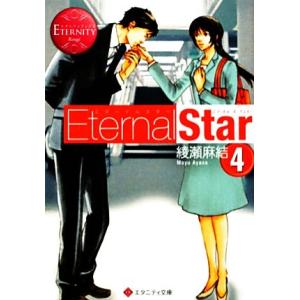 Eternal Star(4) エタニティ文庫・赤/綾瀬麻結【著】